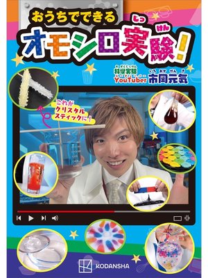 cover image of おうちでできるオモシロ実験!